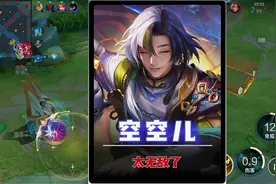 在峡谷中被偷了一整局，空空儿太值得练一手了！