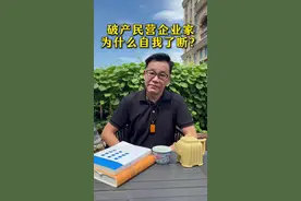 破产民营企业家为什么选择自我了断？该如何有效施救？ #人性 #老板  #家居 #汪林朋 #居然之家视频封面