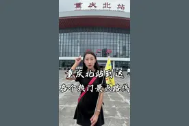 重庆北站详细交通路线攻略 #重庆旅游攻略 #重庆旅游 #重庆交通 #重庆交通攻略 #重庆旅行