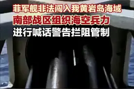 10月30日,#菲军舰非法闯入我黄岩岛海域，南部战区：组织海空兵力，喊话警告、拦阻管制，正告菲方立即停止侵权挑衅#南部战区回应菲军舰非法闯入 （来源：南部战区）视频封面