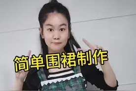 简单的围裙制作，一看就能学会，自己也可以加点花边啥的#缝纫日常 #旧衣服改造 #努力的服装人 #围裙制作方法 #服装裁剪