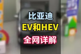 比亚迪EV模式只能用电，HEV模式只用油？大错特错了！！#比亚迪