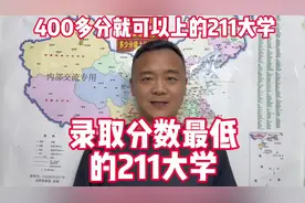 录取分数最低的211大学，400多分就可以上的双一流211大学！视频封面