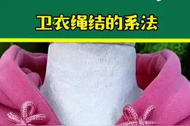 卫衣绳结系法，实用又好看 #教你一招 #绳子打结方式 #内容启发搜索 #卫衣绳结系法@抖音短视频视频封面