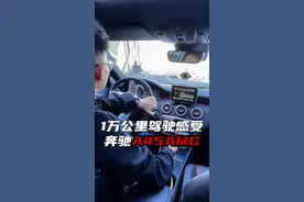 最便宜的AMG 十小几万的奔驰AMG真香！#奔驰a45 #奔驰amg