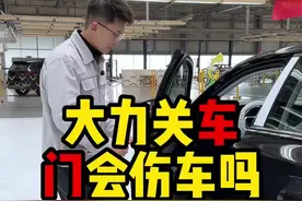 长期大力关车门伤车吗？答案是肯定的！#汽车知识分享 #带你懂车 #每天一个用车知识 #内容启发搜索视频封面