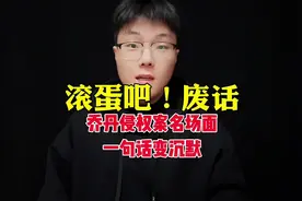 乔丹侵权案名场面#中国乔丹#美国乔丹 #商标 #名场面视频封面