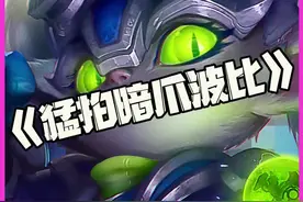 猛拍暗爪波比：我去巨神峰找奥恩弄了个时兴的神器!我真想锤死你 #云顶之弈#云顶之弈S14正式上线视频封面