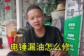 电锤漏油大多数是这个问题，老铁们知道吗？今天阿勇告诉你#五金工具 #电锤