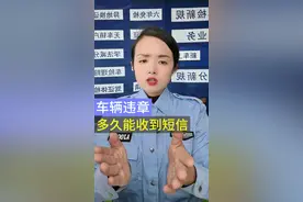 车辆违章后 到底多久收到通知？ #违章扣分 #驾驶证 #车驾管小知识 #电子眼抓拍