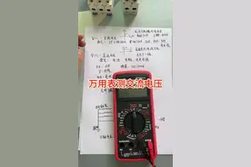 万用表测交流电压#电工知识 #维修电工 #水电工 #万用表 #装修水电视频封面