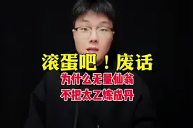 哪吒2里无量仙翁把所有人都丢进炉子里炼丹视频封面