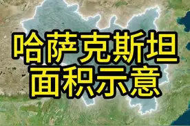 哈萨克斯坦是世界上最大的内陆国，面积排名世界第九，如果放到我国大致相当于多大呢？#地理 #哈萨克 #哈萨克斯坦 #科普 #地图视频封面