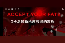 G沙盒最新枪皮获得教程#g沙盒仇恨 #G沙盒 #教程