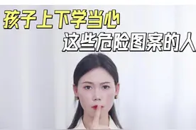 孩子独自上下学，一定要当心这些危险图案的人！#儿童安全 #金牌育言家 #孩子教育 #防拐 #人贩子视频封面