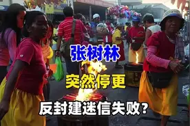 那些反封建迷信的网红，后来都怎样了#张树林 #奇闻怪谈视频封面