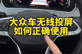 大众车上的无线投屏功能怎么正确使用#汽车小知识