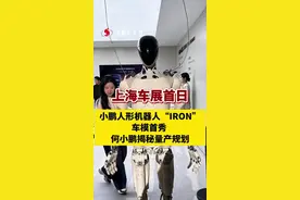 上海车展首日！小鹏人形机器人IRON车模首秀 ，何小鹏揭秘量产规划视频封面