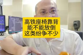 高铁座椅靠背，能不能放倒引纷争。#高铁乘客疑因座椅靠背起冲突