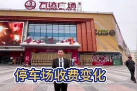#商洛万达广场 停车场收费标准自4月1日起发生改变，前30分钟免费视频封面