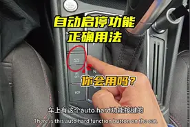 车上的自动启停功能正确用法，新手要注意，老司机详细讲解