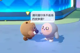 请问蛋仔永不返场的皮肤是?#蛋仔派对创作者激励计划 #蛋仔派对