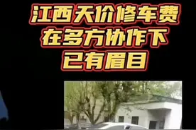 天价修车费后续 #上热门话题90000亿流量第一名视频封面