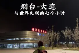 怎么我的渤海轮渡和你们的不一样😄 200块 一张烟台-大连的船票，与世界失联的7个小时. 坐过的人你们的嘴是真严啊😄嗯嗯嗯嗯.#大连烟台轮渡视频封面