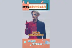 被这个退场方式惊艳到！#王嘉尔 你是懂怎么有效耍帅的~#舞台 #科切拉