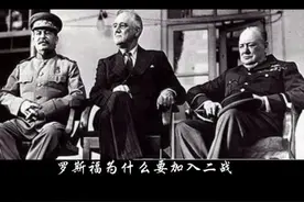 罗斯福为什么要加入二战 1933年罗斯福就任总统，同一年视频封面
