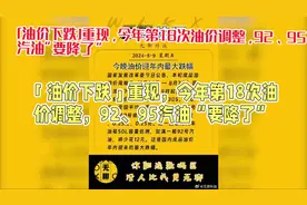 今天8月28日最新油价调整消息#汽油92和95价格 #每日价格播报视频封面