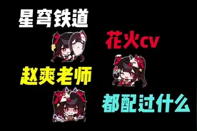 盘点花火配音演员赵爽老师还配过哪些角色#崩坏星穹铁道