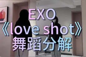#抖音潮流舞蹈地图 #舞蹈分解教学视频 #loveshot #hiphop #exo 分解来了