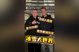 法国人第一次来中国黑龙江！零下20度穿了个透气球鞋！！太冷了！#外国人在中国 #来龙江过冬天 #冰雪大世界 #黑龙江哈尔滨 #哈尔滨