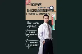 小儿腹泻 一文讲透秋季腹泻、急性肠胃炎 #医疗健康创作训练营#硬核健康科普行动 #腹泻 #诺如病毒 #轮状病毒