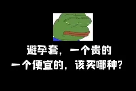 今天去买避孕套，一个贵的，一个便宜的， 我该选哪个？🤔