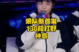 钟意:职业狼队新首发，130段素质打野，两万四谦虚镜!视频封面