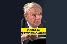 大鳄要抄底？索罗斯大举买入这些股！视频封面