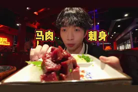 马也能吃？还是马肉生吃？？？#马肉刺身