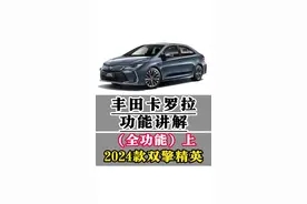 丰田卡罗拉功能讲解（全功能上集）2024款全车功能按键讲解 24款卡罗拉车内外全部功能按键讲解，空调系统，B档位，儿童锁，车顶灯，外后视镜加热，灯光系统，巡航功能按键，座椅调节，自动远近光灯调节，灯光角度调节，模式切换等功能讲解，一条视频明明白白，清清楚楚！#卡罗拉 #每天一个用车知识 #用车知识 #用车小知识 #汽车人共创计划 @抖音短视频 @抖音创作小助手 @抖音汽车 @抖音汽车编辑部 @抖音热点宝