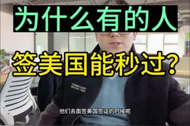 为什么有的人签美国能秒过？视频封面