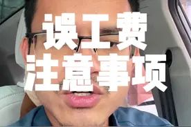 误工费赔偿需注意事项#网约车 #滴滴车主 #滴滴司机 #误工费视频封面