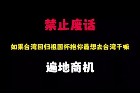 禁止废话如果台湾回归祖国怀抱你最想去台湾干嘛#台湾 #科普 #视频封面