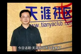 天涯社区怎么突然关闭了呢？#真实事件