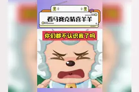 #看图猜喜羊羊大挑战 #学生党