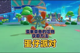 蛋仔派对：蛮拳章鱼的信物获取方法 蛋仔派对