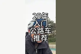 6000元以内入门公路车推荐 记得收藏 #公路车 #公路车推荐 #骑行 #入门公路车 #让骑行成为一种生活