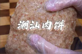 潮汕特色美食猪肉饼，真没想到第一次做就能做得那么成功 ，鲜香Q弹， 关键是自己做的干净卫生又好吃 ，喜欢吃的朋友极力推荐试一试#真材实料好味道  #粤菜美食视频封面