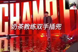 奶茶教练双手插兜，各直播间反应 #成都ag超玩会 #奶茶教练视频封面