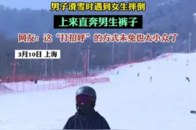 男子滑雪时遇到女生摔倒 上来直奔男生裤子 网友：这“打招呼”的方式未免也太小众了（黄）#滑雪 #搞笑 #滑雪场视频封面